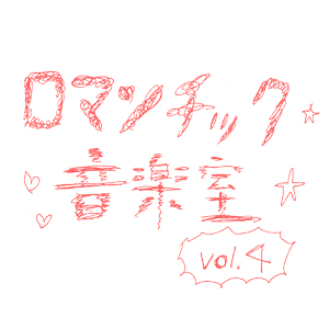 【※終了※】11/19（金）ロマンチック音楽室 vol.4 ＠西荻窪w.jaz