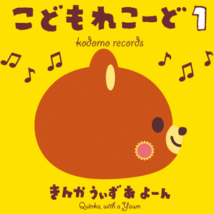 童謡カバーアルバム「こどもれこーど1・2」