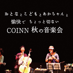 COINN 秋の音楽会